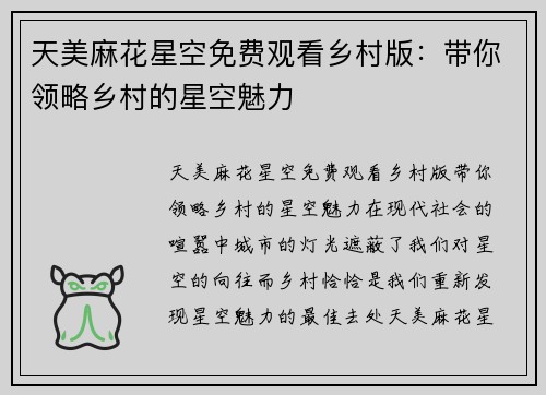 天美麻花星空免费观看乡村版：带你领略乡村的星空魅力